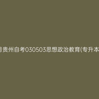 2026年10月贵州自考030503思想政治教育(专升本)考试安排