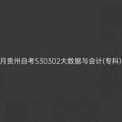 2026年10月贵州自考530302大数据与会计(专科)考试安排