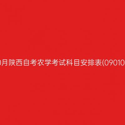 2026年10月陕西自考农学考试科目安排表(090101专升本)