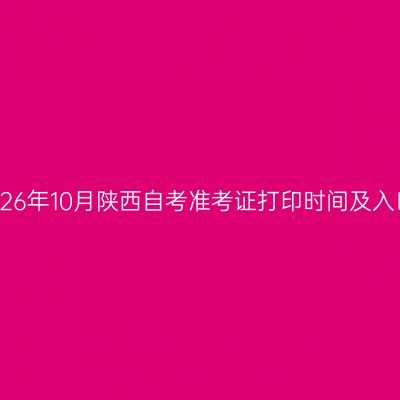 2026年10月陕西自考准考证打印时间及入口