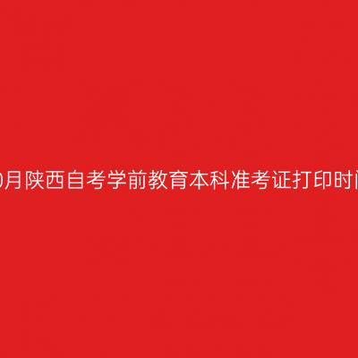 2026年10月陕西自考学前教育本科准考证打印时间及入口