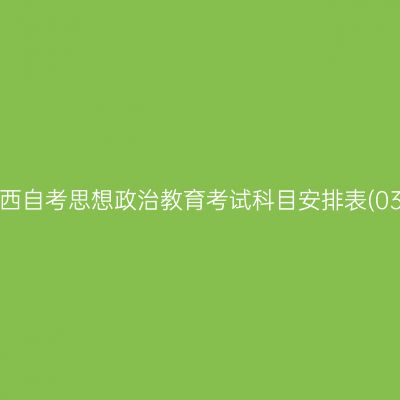 2026年10月陕西自考思想政治教育考试科目安排表(030503专升本)