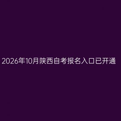 2026年10月陕西自考报名入口已开通