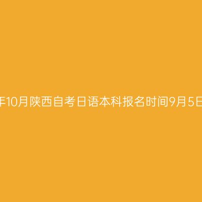 2026年10月陕西自考日语本科报名时间9月5日-11日