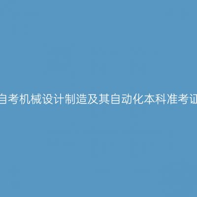 2026年10月陕西自考机械设计制造及其自动化本科准考证打印时间及入口