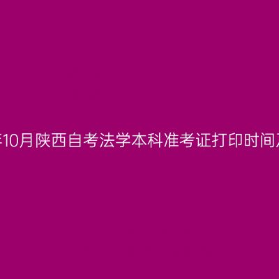 2026年10月陕西自考法学本科准考证打印时间及入口