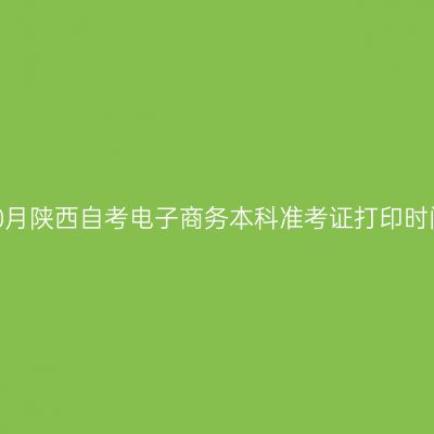 2026年10月陕西自考电子商务本科准考证打印时间及入口