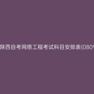 2026年10月陕西自考网络工程考试科目安排表(080903专升本)