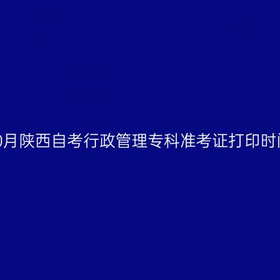 2026年10月陕西自考行政管理专科准考证打印时间及入口
