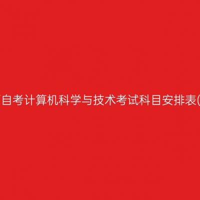 2026年10月陕西自考计算机科学与技术考试科目安排表(080901专升本)