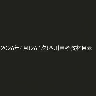 2026年4月(26.1次)四川自考教材目录