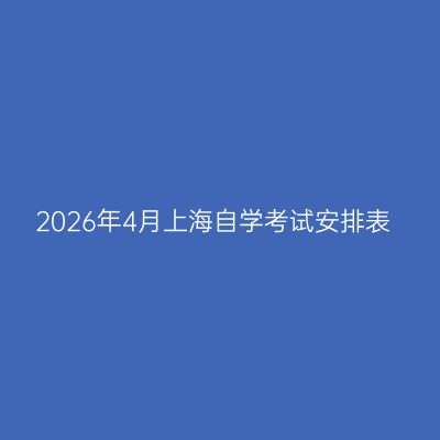 2026年4月上海自学考试安排表