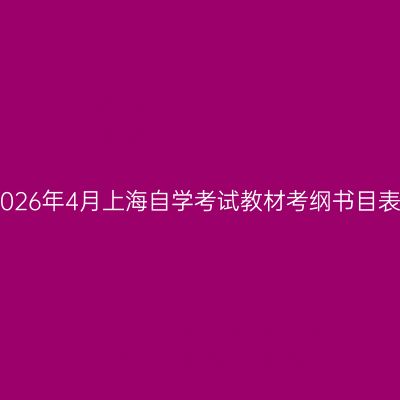 2026年4月上海自学考试教材考纲书目表