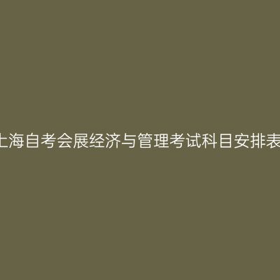 2026年4月上海自考会展经济与管理考试科目安排表（120903）