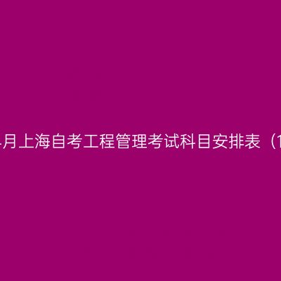 2026年4月上海自考工程管理考试科目安排表（120103）