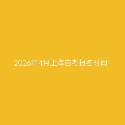2026年4月上海自考报名时间