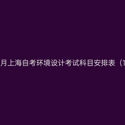 2026年4月上海自考环境设计考试科目安排表（130503）
