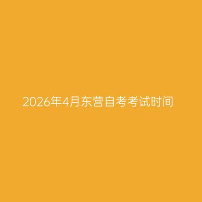 2026年4月东营自考考试时间