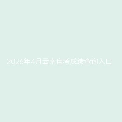 2026年4月云南自考成绩查询入口