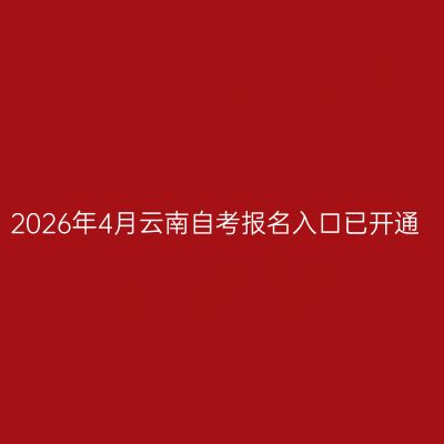 2026年4月云南自考报名入口已开通
