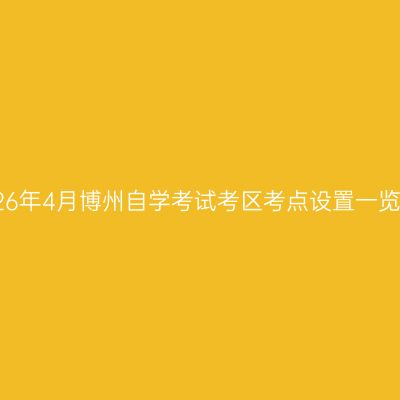 2026年4月博州自学考试考区考点设置一览表