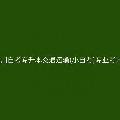 2026年4月四川自考专升本交通运输(小自考)专业考试科目有哪些