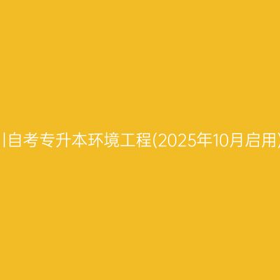2026年4月四川自考专升本环境工程(2025年10月启用)专业考试科目