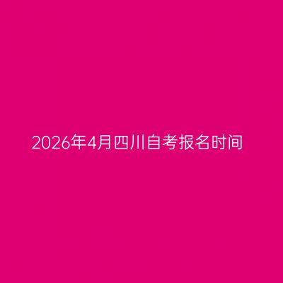 2026年4月四川自考报名时间