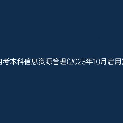 2026年4月四川自考本科信息资源管理(2025年10月启用)专业考什么课程