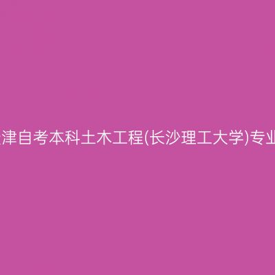 2026年4月天津自考本科土木工程(长沙理工大学)专业课程考哪些