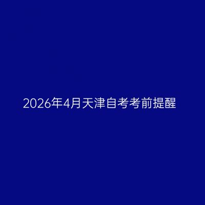 2026年4月天津自考考前提醒