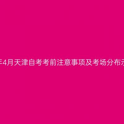 2026年4月天津自考考前注意事项及考场分布示意图