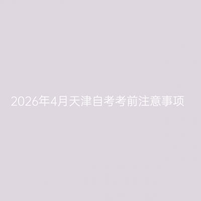2026年4月天津自考考前注意事项