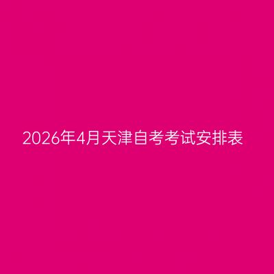 2026年4月天津自考考试安排表