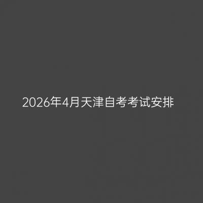 2026年4月天津自考考试安排