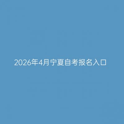 2026年4月宁夏自考报名入口