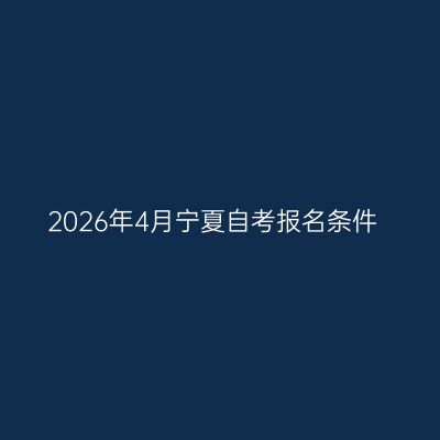 2026年4月宁夏自考报名条件