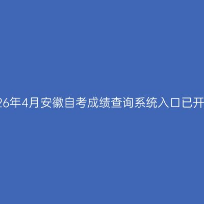 2026年4月安徽自考成绩查询系统入口已开通