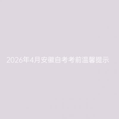 2026年4月安徽自考考前温馨提示