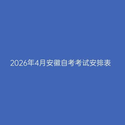 2026年4月安徽自考考试安排表