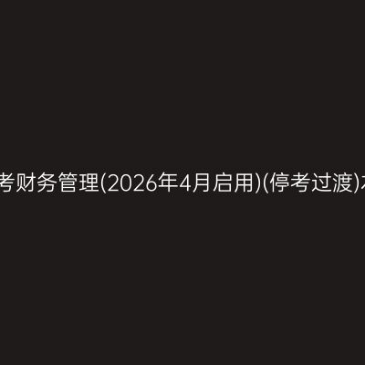 2026年4月安徽自考财务管理(2026年4月启用)(停考过渡)本科成绩查询时间