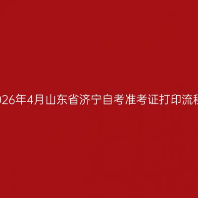 2026年4月山东省济宁自考准考证打印流程