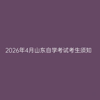 2026年4月山东自学考试考生须知