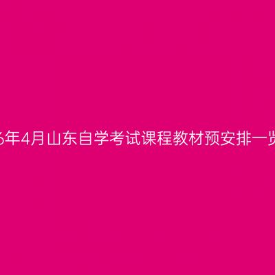 2026年4月山东自学考试课程教材预安排一览表