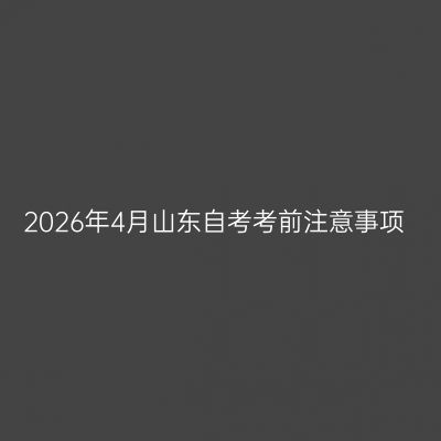 2026年4月山东自考考前注意事项