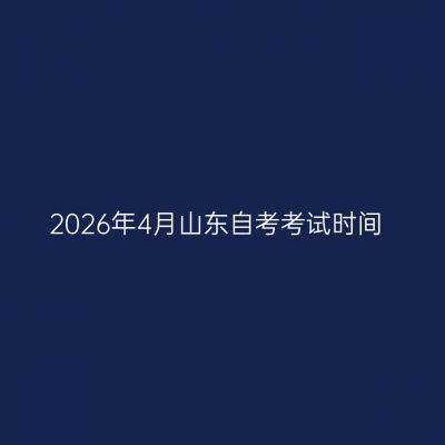 2026年4月山东自考考试时间