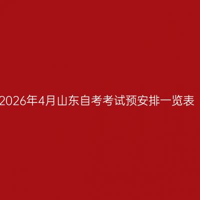 2026年4月山东自考考试预安排一览表