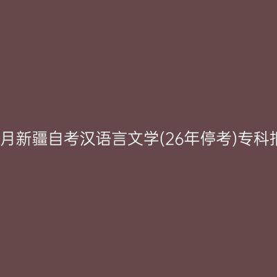 2026年4月新疆自考汉语言文学(26年停考)专科报名流程