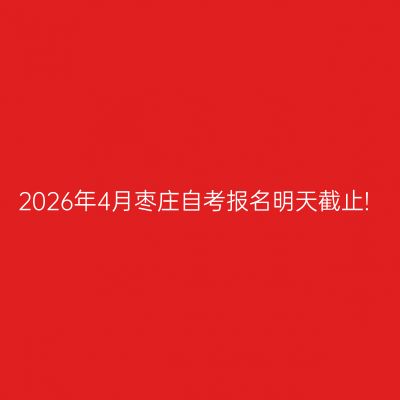 2026年4月枣庄自考报名明天截止!