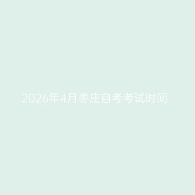 2026年4月枣庄自考考试时间